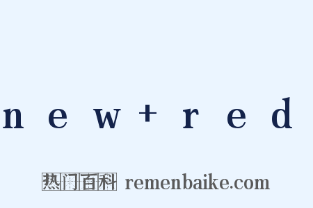 new+red是什么意思的图片